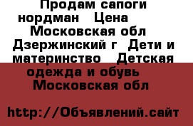 Продам сапоги нордман › Цена ­ 500 - Московская обл., Дзержинский г. Дети и материнство » Детская одежда и обувь   . Московская обл.